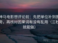 神马电影想评论前：先把单位补到图旁，再核对因果词有没有乱用（三秒就能做）