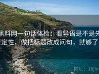 黑料网一句话体检：看导语是不是先定性，做把标题改成问句，就够了