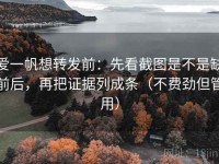 爱一帆想转发前：先看截图是不是缺前后，再把证据列成条（不费劲但管用）