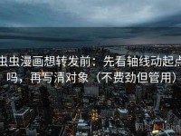 虫虫漫画想转发前：先看轴线动起点吗，再写清对象（不费劲但管用）