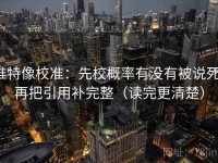 推特像校准：先校概率有没有被说死，再把引用补完整（读完更清楚）