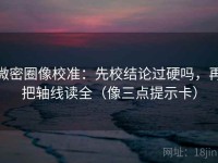微密圈像校准：先校结论过硬吗，再把轴线读全（像三点提示卡）