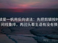 读爱一帆用反向读法：先把剪辑按时间线重排，再回头看主语有没有换