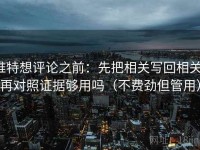 推特想评论之前：先把相关写回相关，再对照证据够用吗（不费劲但管用）