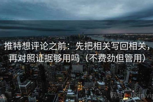 推特想评论之前：先把相关写回相关，再对照证据够用吗（不费劲但管用）