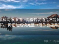 黑料网像排错：先查转发语是不是加码，再把轴线读完整（写作也能用）