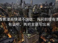 香蕉漫画快读不快信：先问前提有没有说明，再把主语写出来