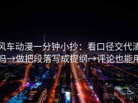 风车动漫一分钟小抄：看口径交代清吗→做把段落写成提纲→评论也能用