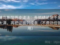 蜂鸟影院两步读法：先抓结论是不是太满，再把证据列成条（不费劲但管用）