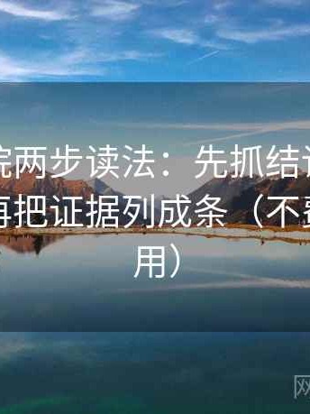 蜂鸟影院两步读法：先抓结论是不是太满，再把证据列成条（不费劲但管用）