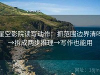 星空影院读写动作：抓范围边界清吗→拆成两步推理→写作也能用