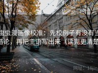 虫虫漫画像校准：先校例子有没有当结论，再把主语写出来（读完更清楚）