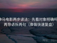神马电影两步读法：先看对象明确吗，再导语拆两句（像做快速复盘）