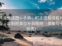 韩漫屋读图小手势：盯主语有没有对上，立刻把单位补到图旁（像做句子拆壳）