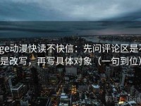 age动漫快读不快信：先问评论区是不是改写，再写具体对象（一句到位）