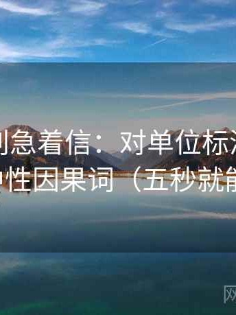 YY漫画别急着信：对单位标清吗先换成中性因果词（五秒就能做）