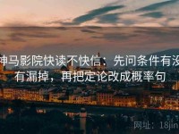 神马影院快读不快信：先问条件有没有漏掉，再把定论改成概率句