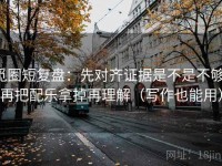 觅圈短复盘：先对齐证据是不是不够，再把配乐拿掉再理解（写作也能用）