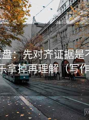 觅圈短复盘：先对齐证据是不是不够，再把配乐拿掉再理解（写作也能用）