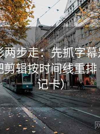 神马电影两步走：先抓字幕是不是加重，再把剪辑按时间线重排（像做速记卡）