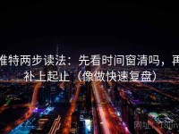 推特两步读法：先看时间窗清吗，再补上起止（像做快速复盘）
