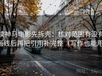 读神马电影先拆壳：核对范围有没有画线后再把引用补完整（写作也能用）