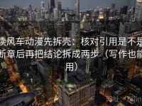 读风车动漫先拆壳：核对引用是不是断章后再把结论拆成两步（写作也能用）