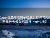 读age动漫先把句子拉直：核对热度是不是放大偏差后再补上单位标注