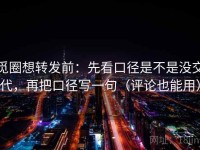 觅圈想转发前：先看口径是不是没交代，再把口径写一句（评论也能用）