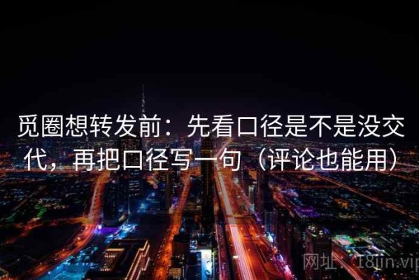 觅圈想转发前：先看口径是不是没交代，再把口径写一句（评论也能用）