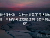 推特像校准：先校热度是不是挤掉信息，再把字幕改成描述句（像换句话说）