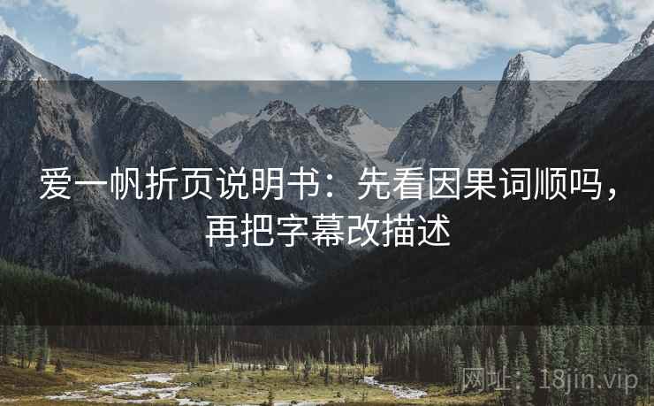 爱一帆折页说明书:先看因果词顺吗,再把字幕改描述 爱一帆折页说明书:先看因果词顺吗,再把字幕改描述